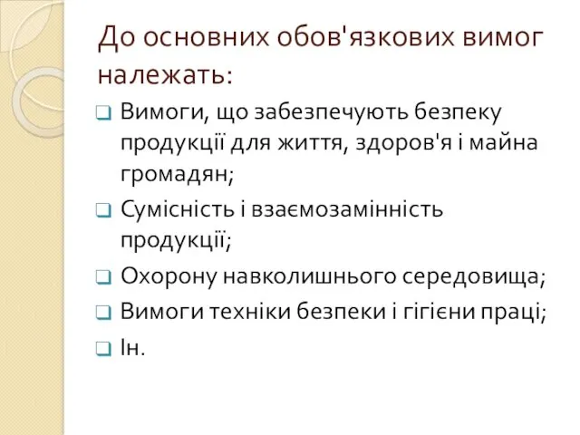 До основних обов'язкових вимог належать: Вимоги, що забезпечують безпеку продукції