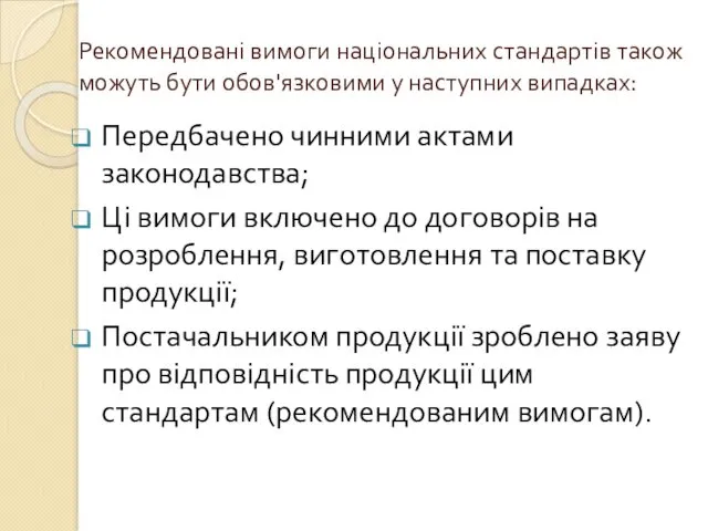 Рекомендовані вимоги національних стандартів також можуть бути обов'язковими у наступних