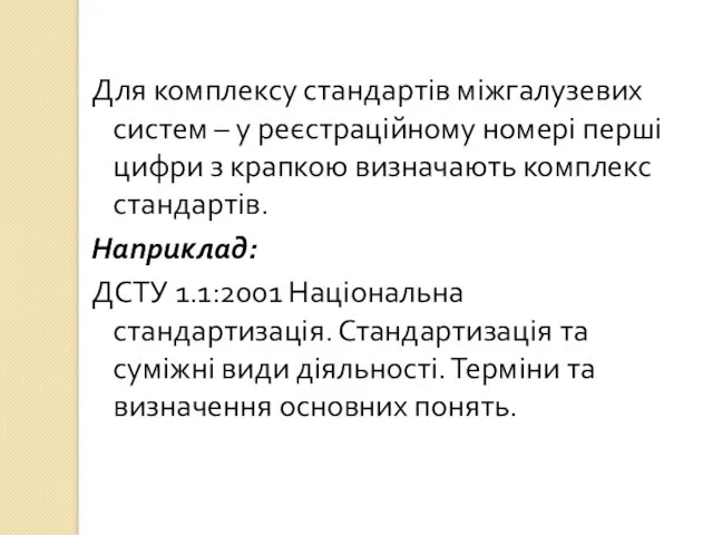 Для комплексу стандартів міжгалузевих систем – у реєстраційному номері перші