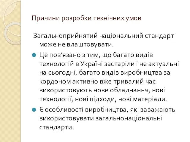 Причини розробки технічних умов Загальноприйнятий національний стандарт може не влаштовувати.