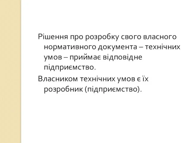 Рішення про розробку свого власного нормативного документа – технічних умов