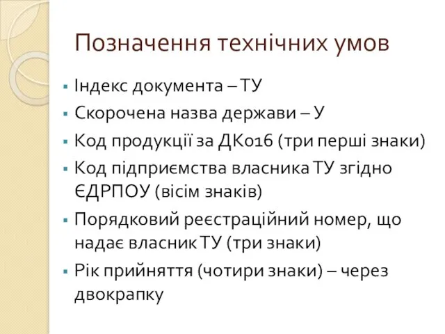 Позначення технічних умов Індекс документа – ТУ Скорочена назва держави