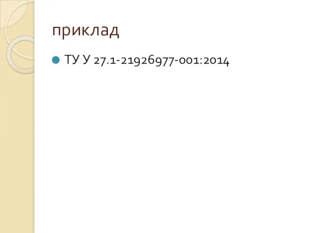 приклад ТУ У 27.1-21926977-001:2014