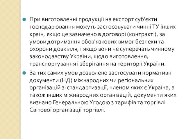 При виготовленні продукції на експорт суб'єкти господарювання можуть застосовувати чинні