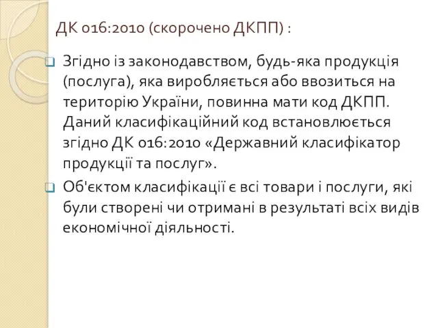 ДК 016:2010 (скорочено ДКПП) : Згідно із законодавством, будь-яка продукція