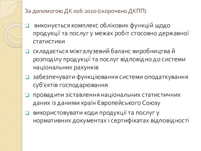 За допомогою ДК 016:2010 (скорочено ДКПП) виконується комплекс облікових функцій