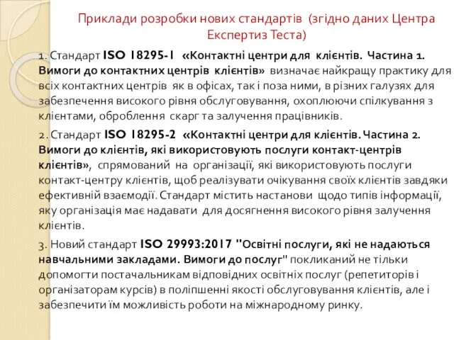 Приклади розробки нових стандартів (згідно даних Центра Експертиз Теста) 1.