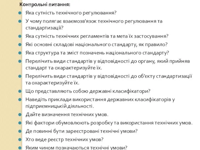 Контрольні питання: Яка сутність технічного регулювання? У чому полягає взаємозв’язок