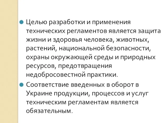 Целью разработки и применения технических регламентов является защита жизни и