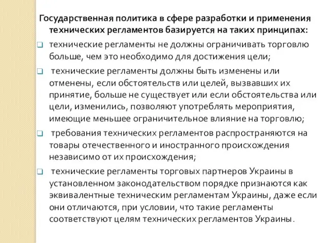 Государственная политика в сфере разработки и применения технических регламентов базируется