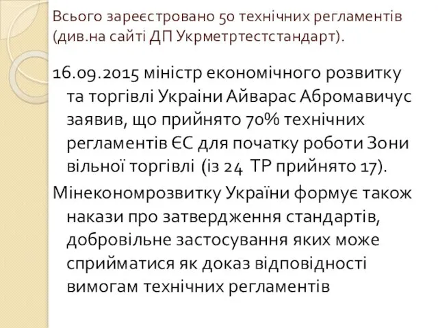 Всього зареєстровано 50 технічних регламентів (див.на сайті ДП Укрметртестстандарт). 16.09.2015