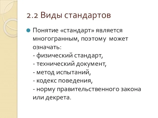 2.2 Виды стандартов Понятие «стандарт» является многогранным, поэтому может означать: