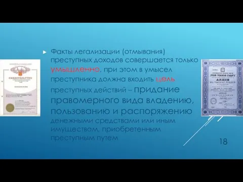 Факты легализации (отмывания) преступных доходов совершается только умышленно, при этом