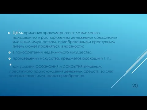 Цель придания правомерного вида владению, пользованию и распоряжению денежными средствами