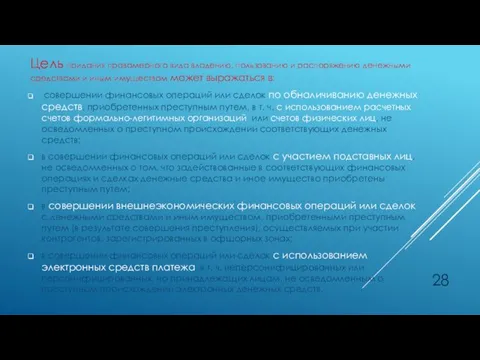 Цель придания правомерного вида владению, пользованию и распоряжению денежными средствами