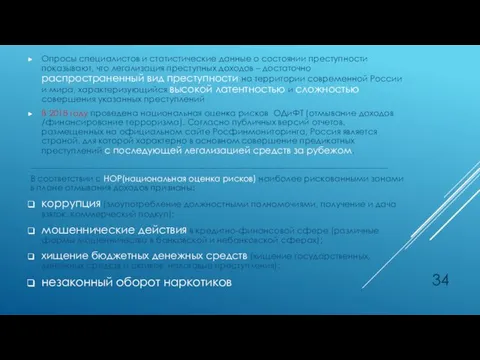 Опросы специалистов и статистические данные о состоянии преступности показывают, что