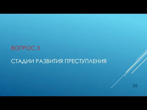 ВОПРОС 3 СТАДИИ РАЗВИТИЯ ПРЕСТУПЛЕНИЯ