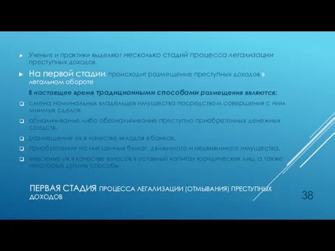 ПЕРВАЯ СТАДИЯ ПРОЦЕССА ЛЕГАЛИЗАЦИИ (ОТМЫВАНИЯ) ПРЕСТУПНЫХ ДОХОДОВ Ученые и практики