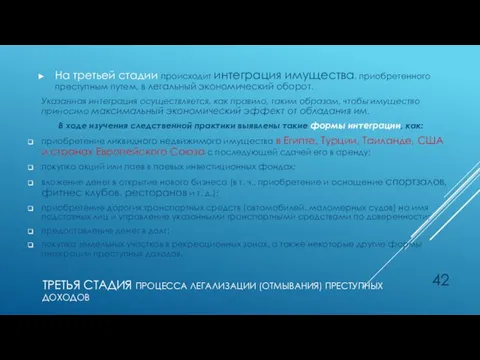 ТРЕТЬЯ СТАДИЯ ПРОЦЕССА ЛЕГАЛИЗАЦИИ (ОТМЫВАНИЯ) ПРЕСТУПНЫХ ДОХОДОВ На третьей стадии