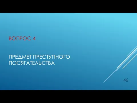 ВОПРОС 4 ПРЕДМЕТ ПРЕСТУПНОГО ПОСЯГАТЕЛЬСТВА