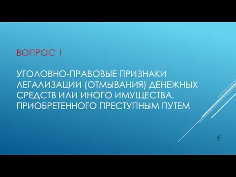 ВОПРОС 1 УГОЛОВНО-ПРАВОВЫЕ ПРИЗНАКИ ЛЕГАЛИЗАЦИИ (ОТМЫВАНИЯ) ДЕНЕЖНЫХ СРЕДСТВ ИЛИ ИНОГО ИМУЩЕСТВА, ПРИОБРЕТЕННОГО ПРЕСТУПНЫМ ПУТЕМ