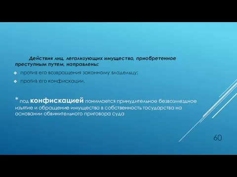 Действия лиц, легализующих имущество, приобретенное преступным путем, направлены: против его