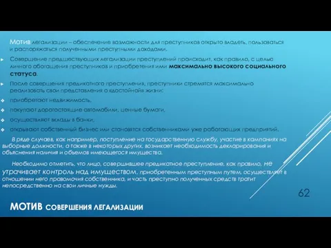 МОТИВ СОВЕРШЕНИЯ ЛЕГАЛИЗАЦИИ Мотив легализации – обеспечение возможности для преступников