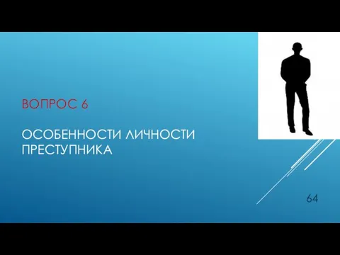 ВОПРОС 6 ОСОБЕННОСТИ ЛИЧНОСТИ ПРЕСТУПНИКА