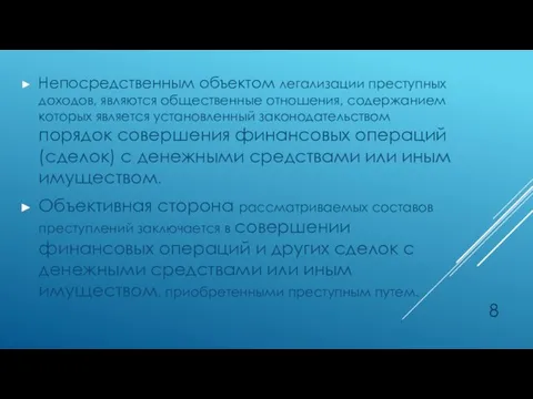 Непосредственным объектом легализации преступных доходов, являются общественные отношения, содержанием которых