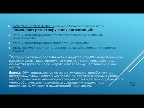 Местами легализации, помимо банков, также являются помещения регистрирующих организаций: органы,