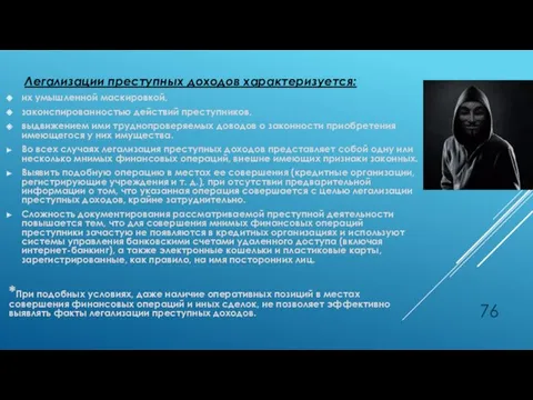 Легализации преступных доходов характеризуется: их умышленной маскировкой, законспированностью действий преступников,