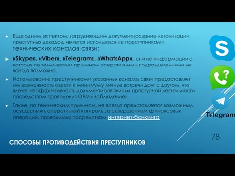 СПОСОБЫ ПРОТИВОДЕЙСТВИЯ ПРЕСТУПНИКОВ Еще одним аспектом, затрудняющим документирование легализации преступных