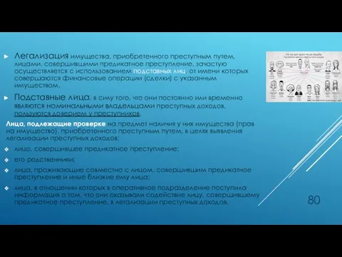 Легализация имущества, приобретенного преступным путем, лицами, совершившими предикатное преступление, зачастую