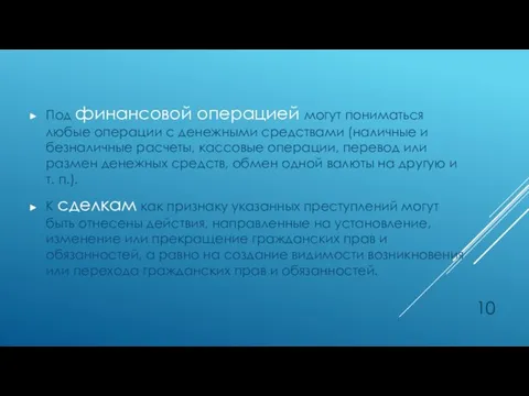 Под финансовой операцией могут пониматься любые операции с денежными средствами