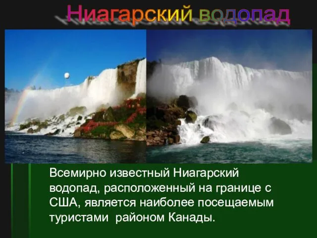 Ниагарский водопад Всемирно известный Ниагарский водопад, расположенный на границе с