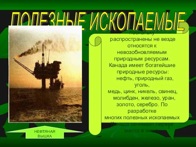 Полезные ископаемые поскольку распространены не везде относятся к невозобновляемым природным