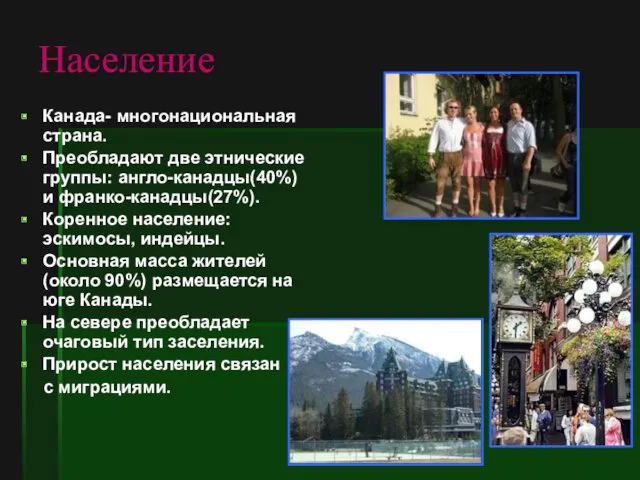 Население Канада- многонациональная страна. Преобладают две этнические группы: англо-канадцы(40%) и