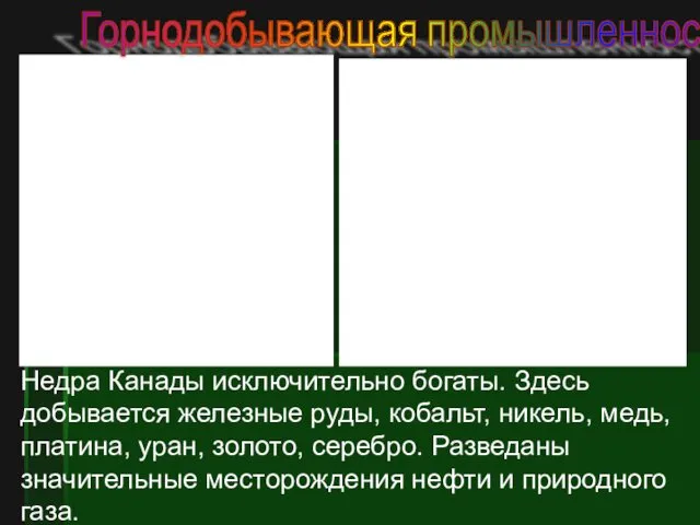 Горнодобывающая промышленность Недра Канады исключительно богаты. Здесь добывается железные руды,