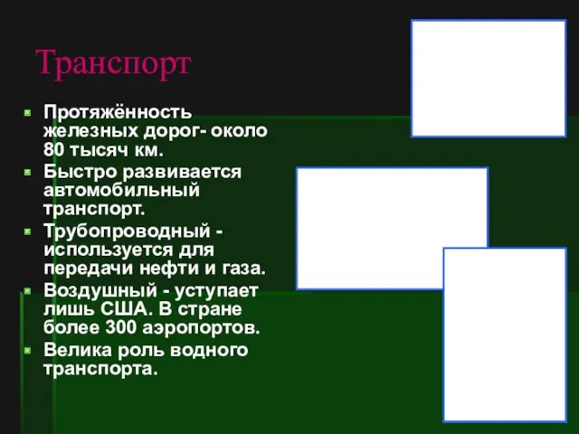 Транспорт Протяжённость железных дорог- около 80 тысяч км. Быстро развивается