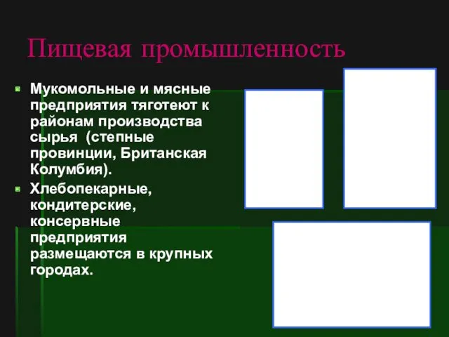 Пищевая промышленность Мукомольные и мясные предприятия тяготеют к районам производства