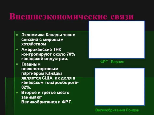 Внешнеэкономические связи Экономика Канады тесно связана с мировым хозяйством Американские