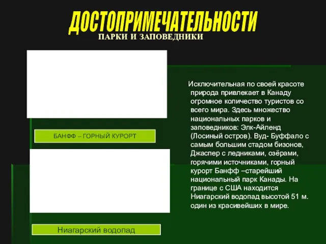 ПАРКИ И ЗАПОВЕДНИКИ Исключительная по своей красоте природа привлекает в