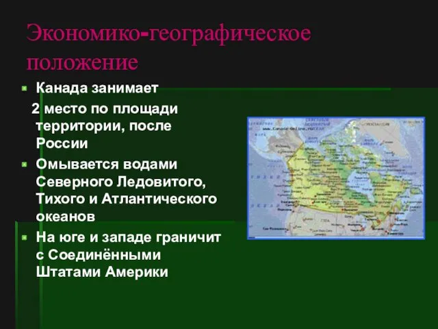 Экономико-географическое положение Канада занимает 2 место по площади территории, после