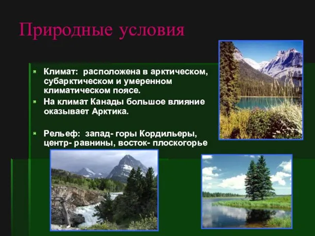 Природные условия Климат: расположена в арктическом, субарктическом и умеренном климатическом