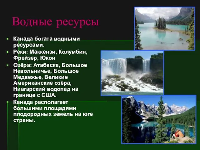 Водные ресурсы Канада богата водными ресурсами. Реки: Маккензи, Колумбия, Фрейзер,