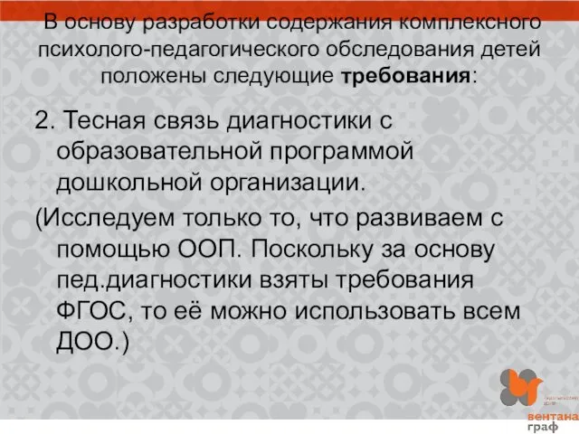 В основу разработки содержания комплексного психолого-педагогического обследования детей положены следующие