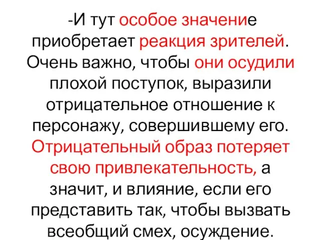 -И тут особое значение приобретает реакция зрителей. Очень важно, чтобы