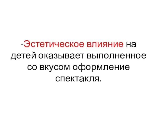 -Эстетическое влияние на детей оказывает выполненное со вкусом оформление спектакля.