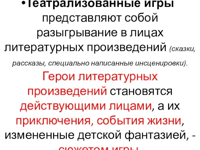 Театрализованные игры представляют собой разыгрывание в лицах литературных произведений (сказки,