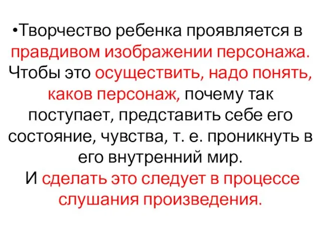 Творчество ребенка проявляется в правдивом изображении персонажа. Чтобы это осуществить,